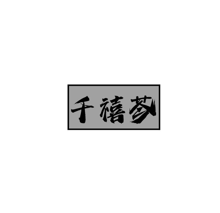 千禧芩