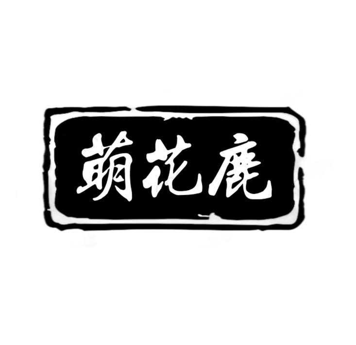 萌花鹿