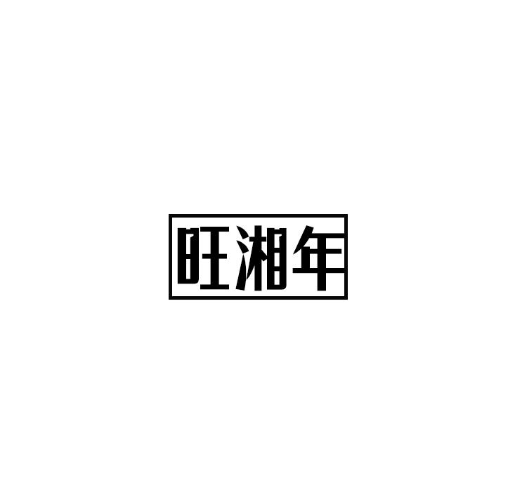 旺湘年
