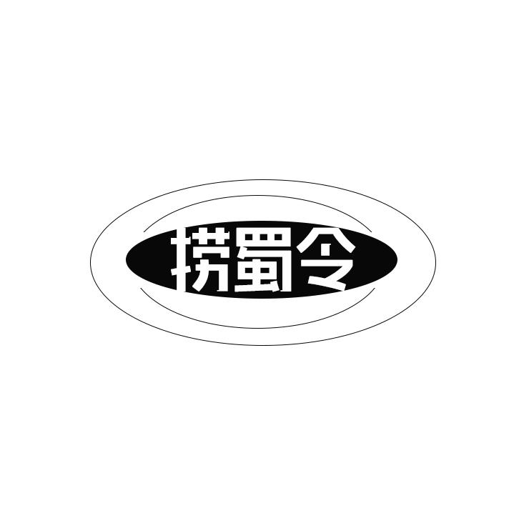捞蜀令