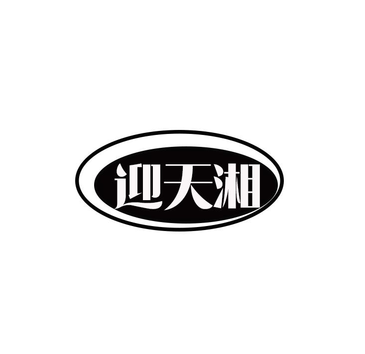 迎天湘