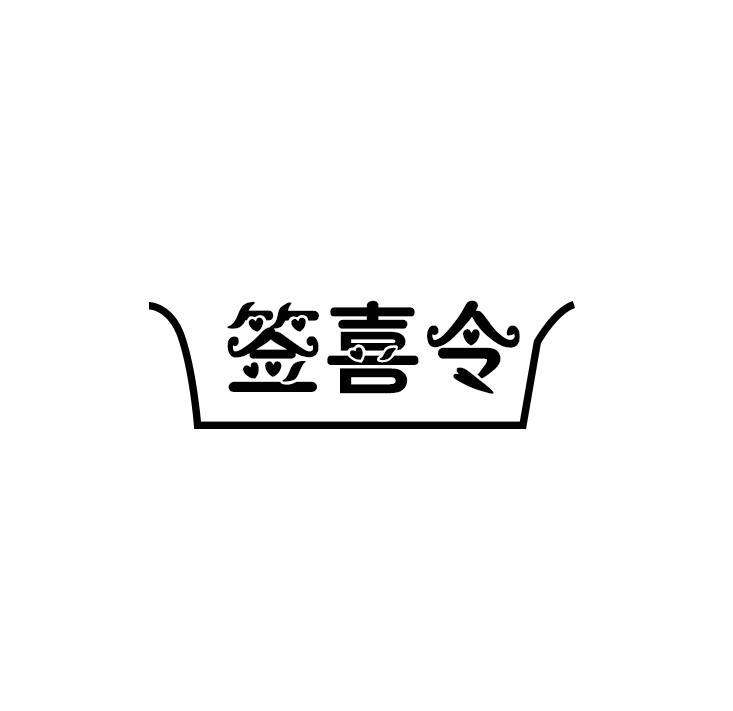 签喜令