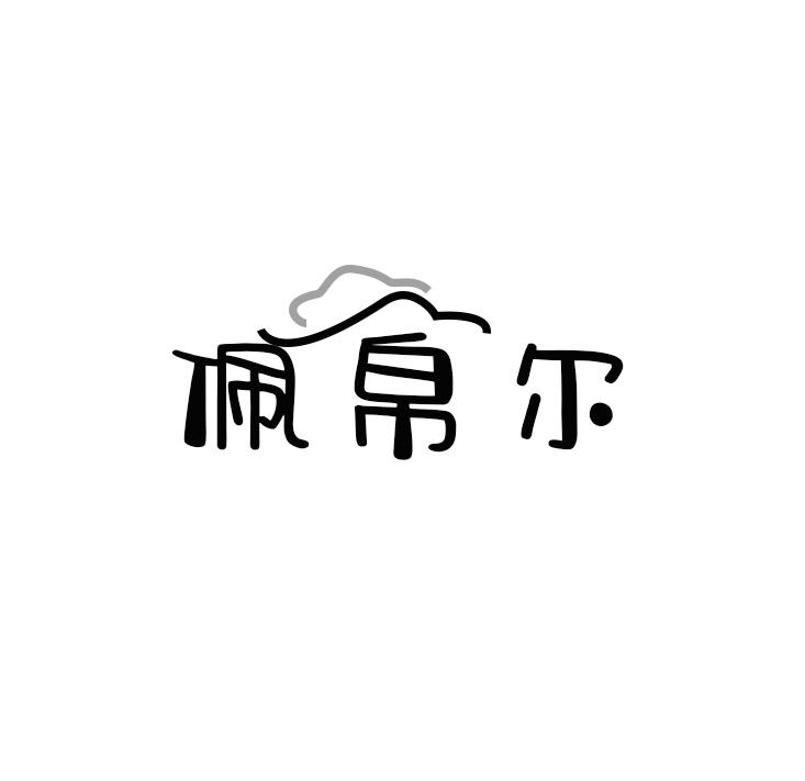佩帛尔