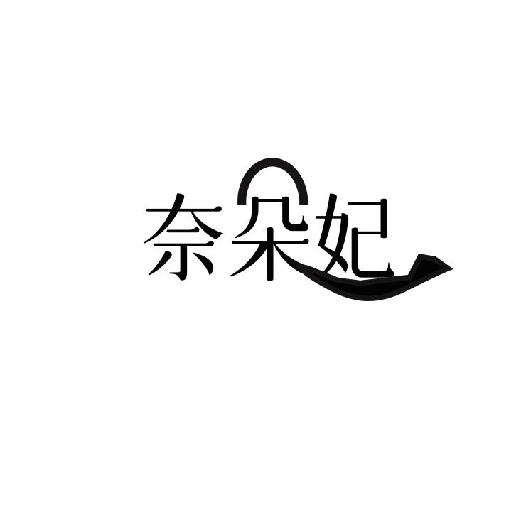 奈朵妃