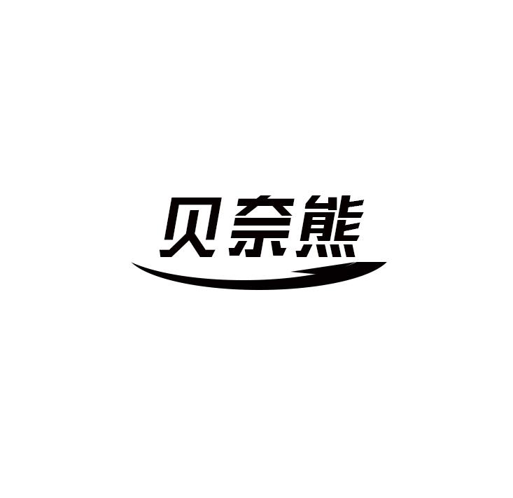 贝奈熊