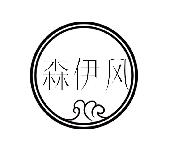 森伊风