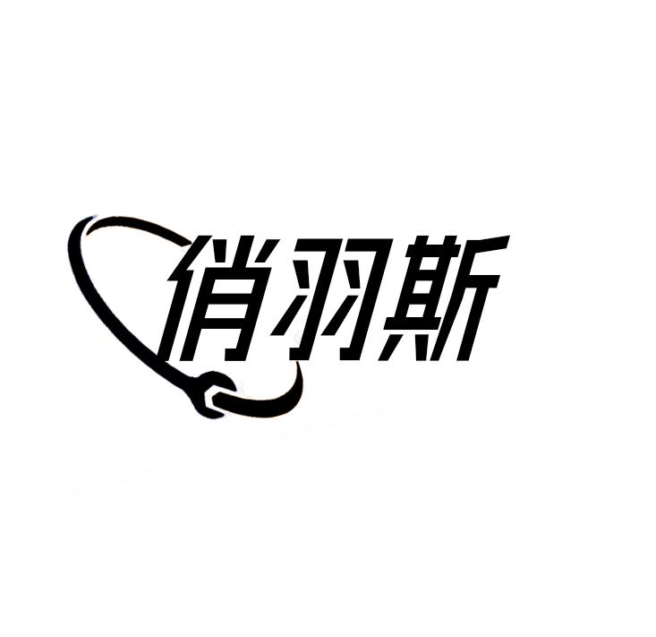 俏羽斯