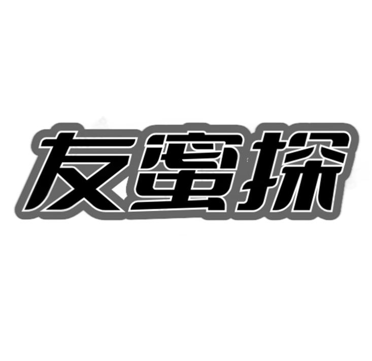 友蜜探