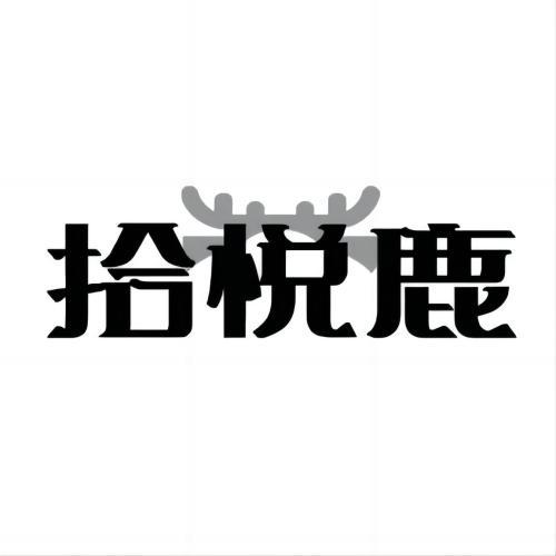 拾悦鹿