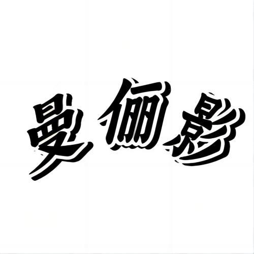 曼俪影