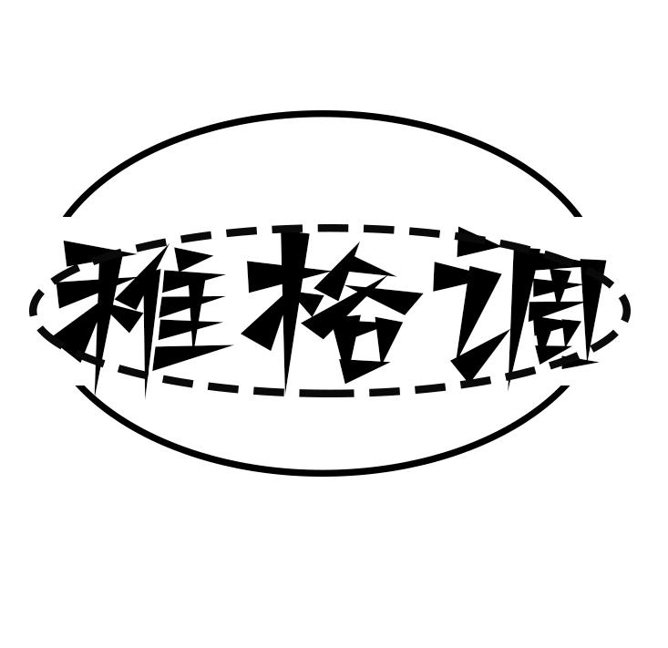 稚格调