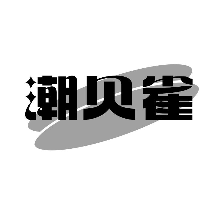 潮贝雀