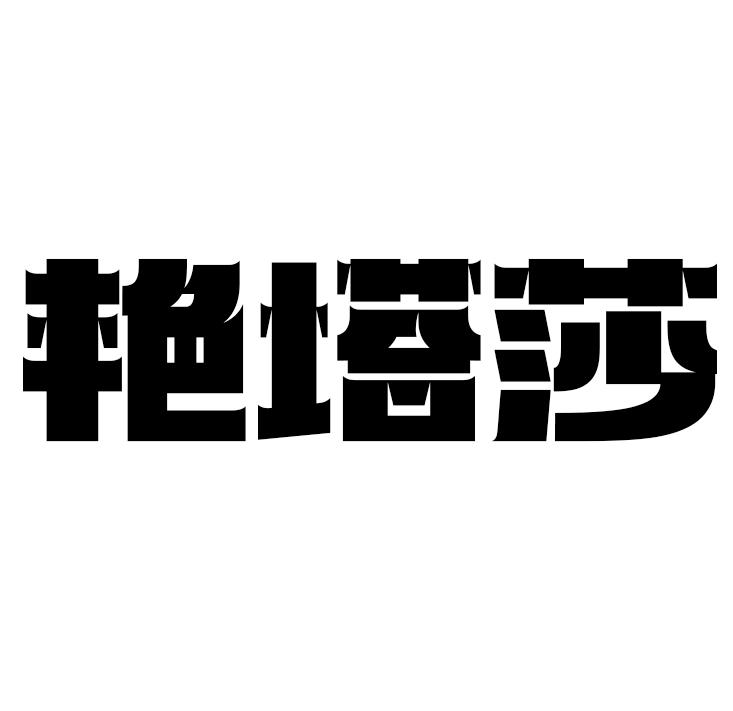 艳塔莎