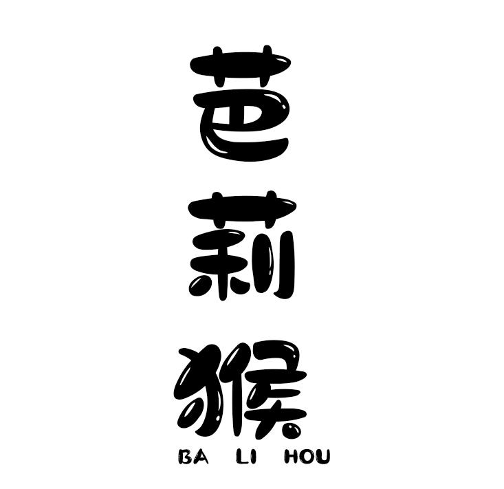 芭莉猴