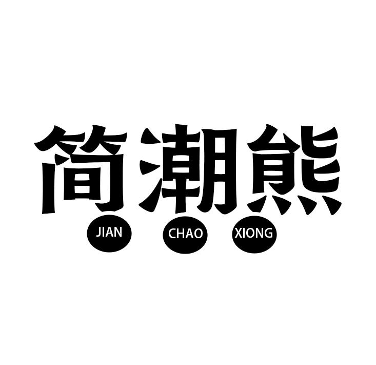 简潮熊