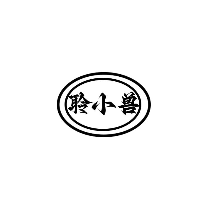 聆小兽