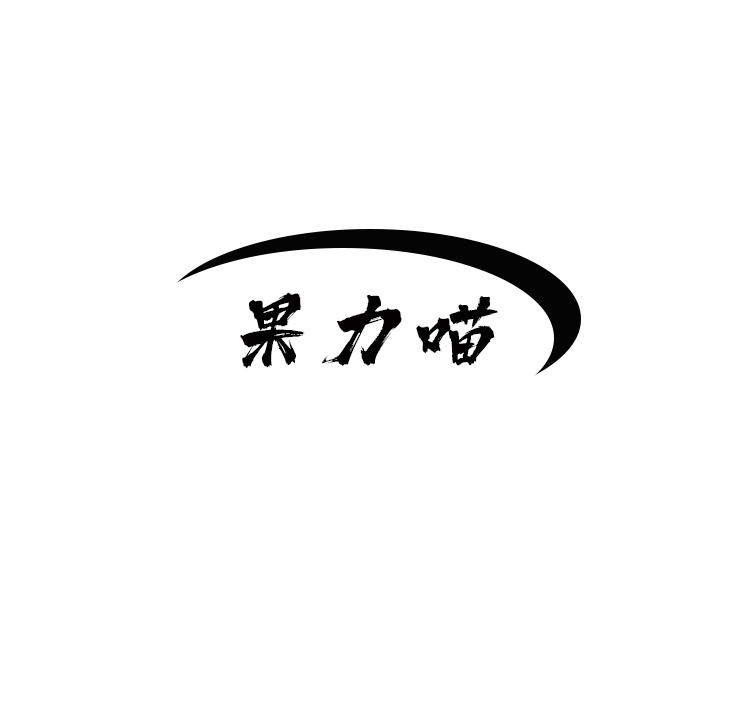 果力喵
