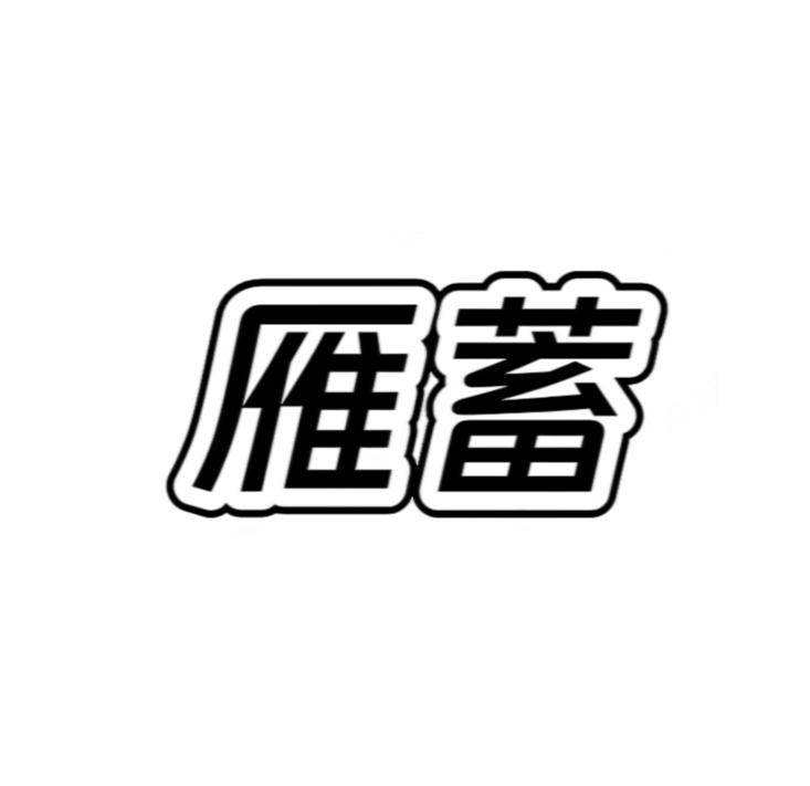 雁蓄