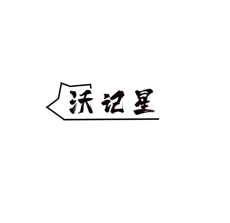 沃记星