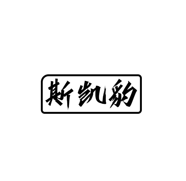 斯凯豹