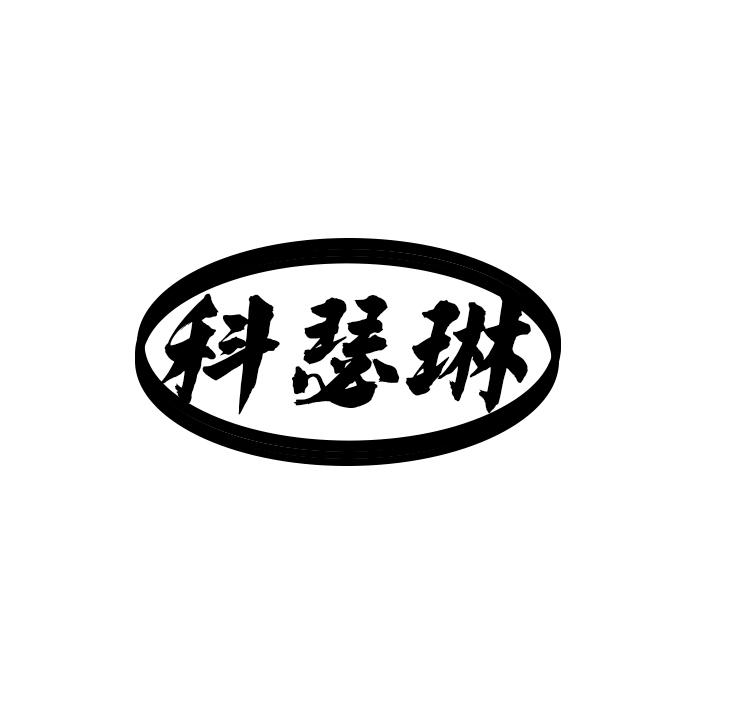 科瑟琳