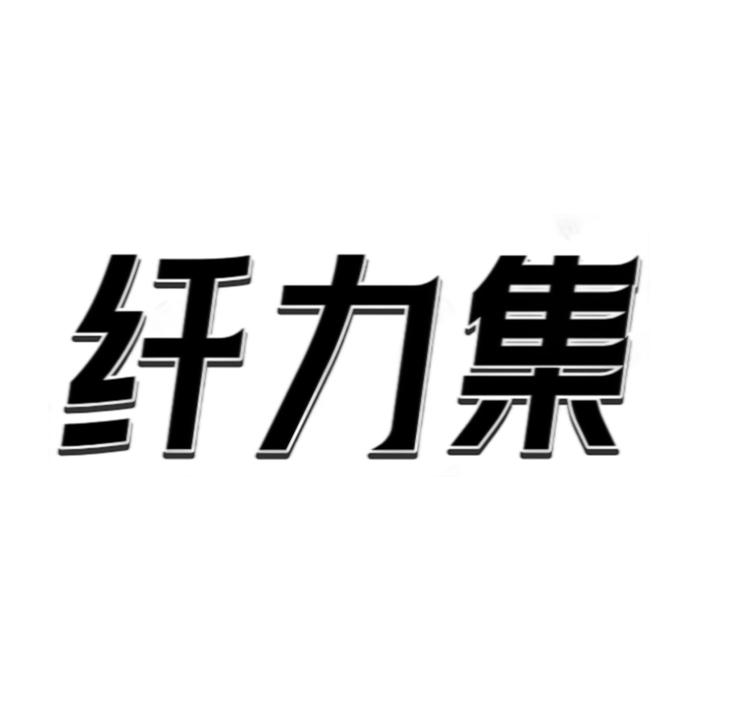 纤力集