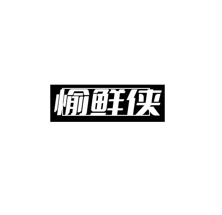 愉鲜侠