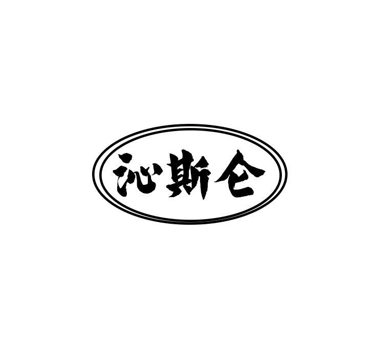 沁斯仑