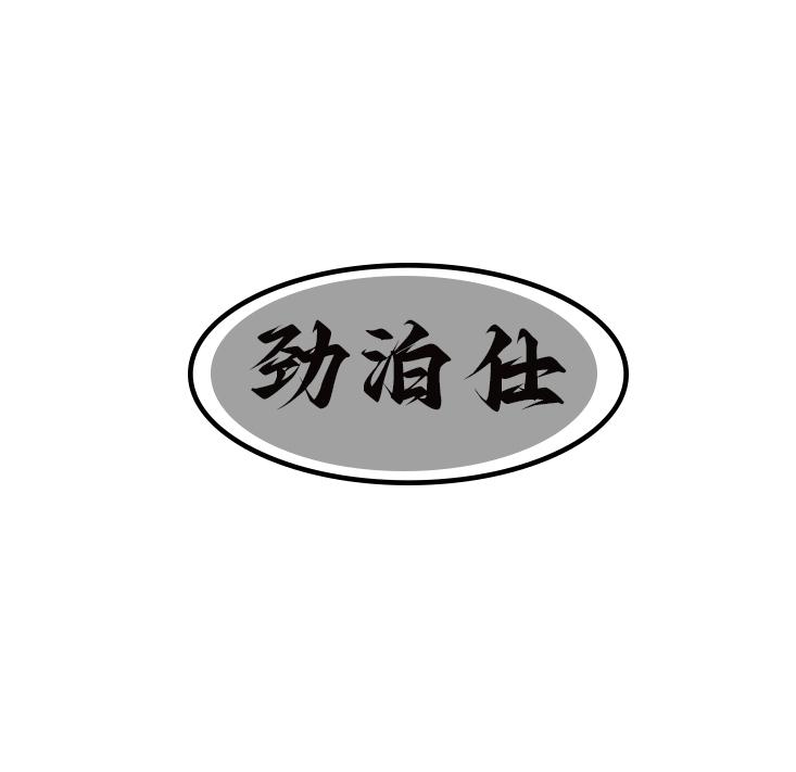 劲泊仕