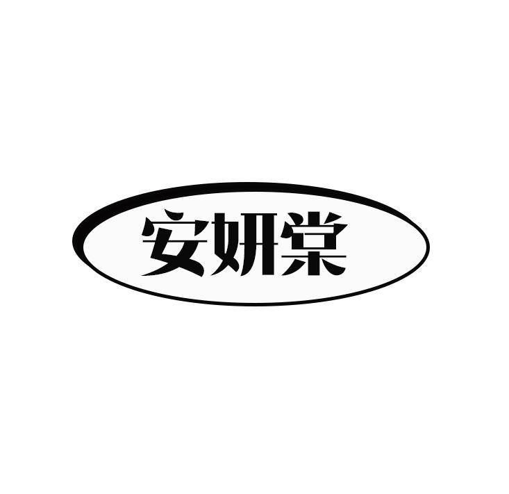 安妍棠