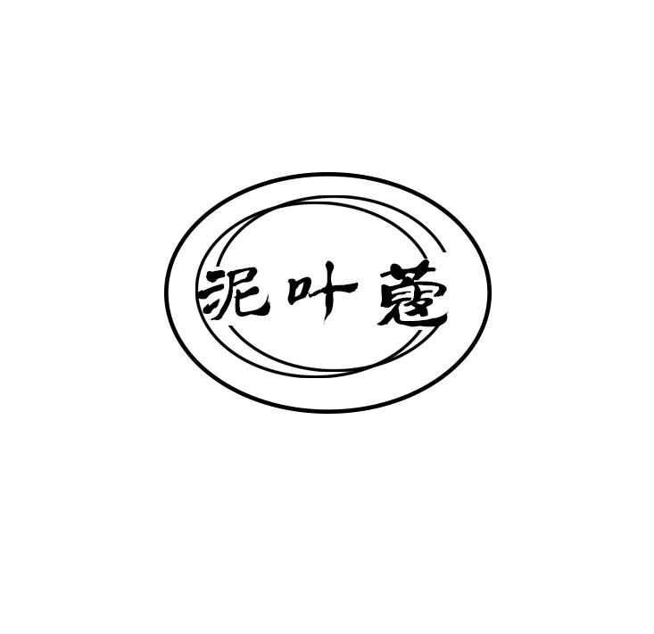 泥叶蔻