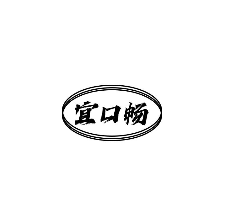 宜口畅