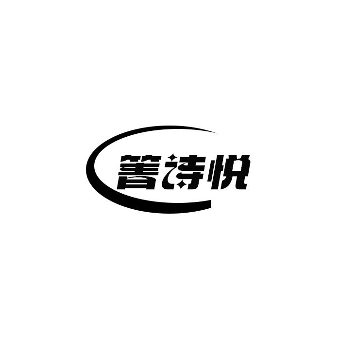箐诗悦