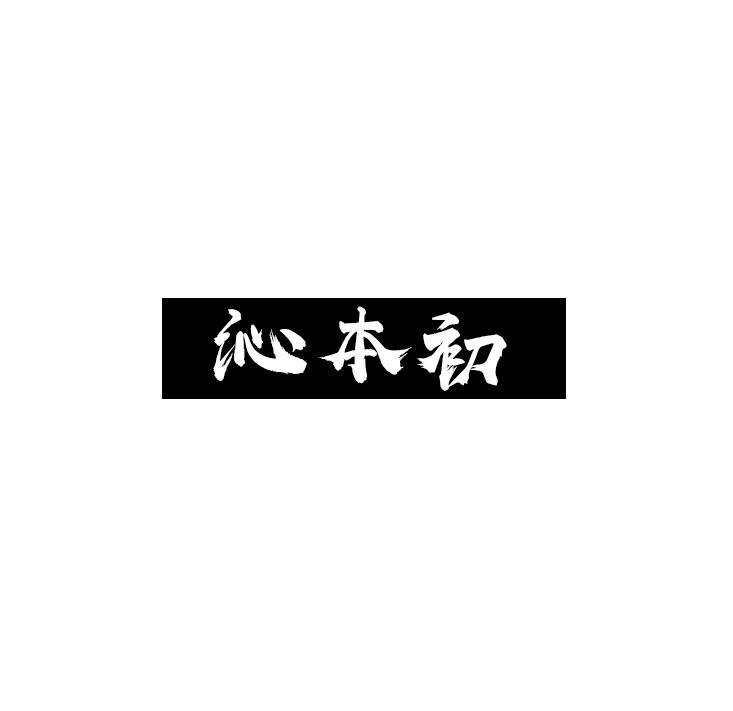 沁本初