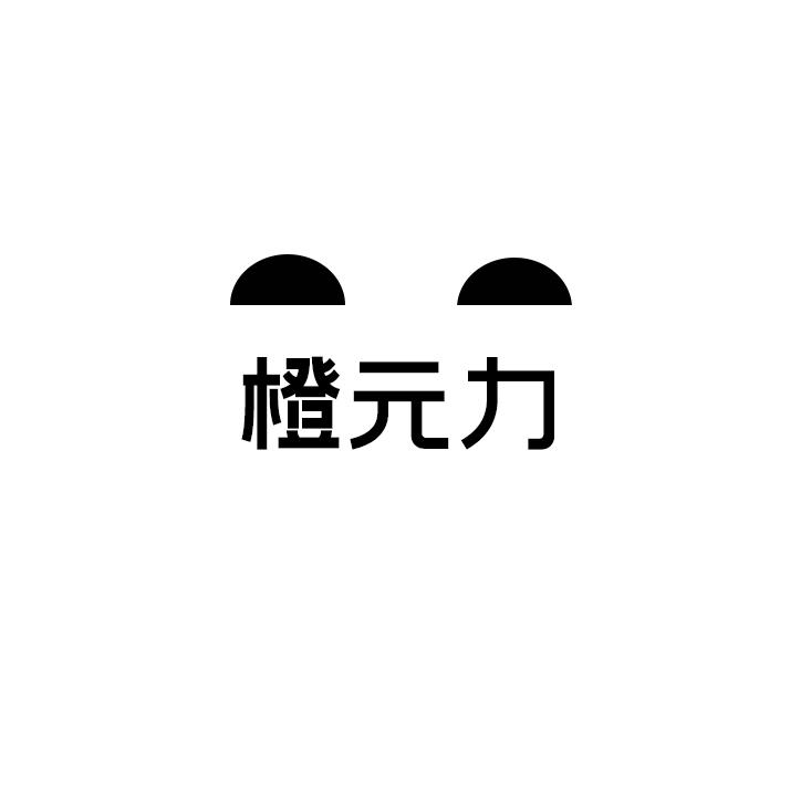 橙元力