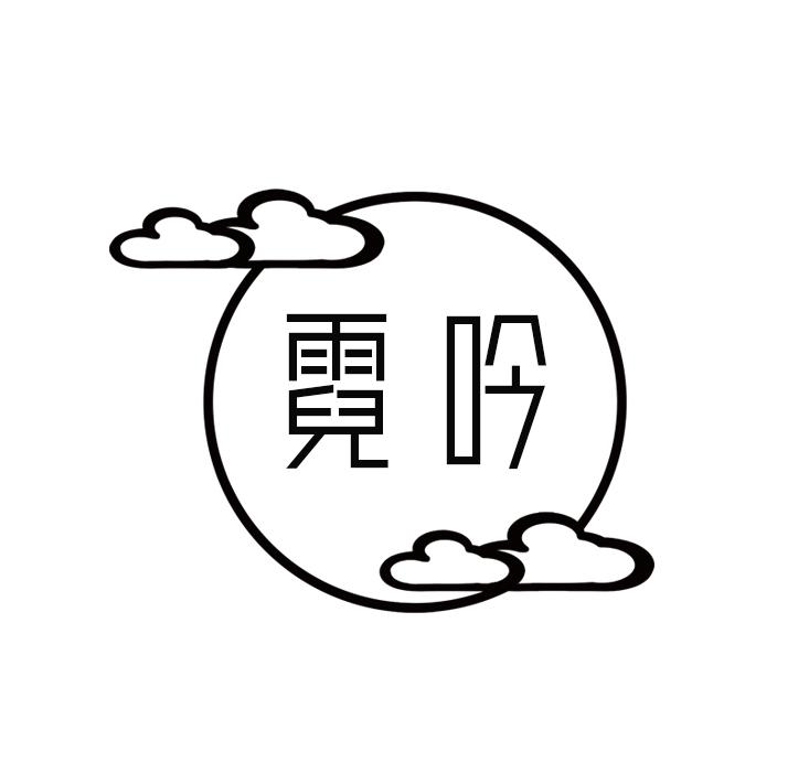 霓吟