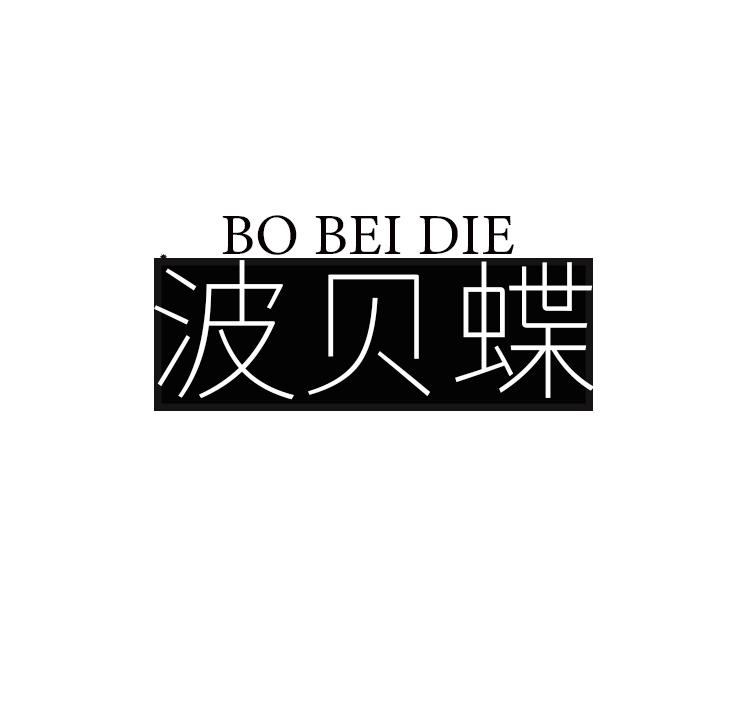 波贝蝶