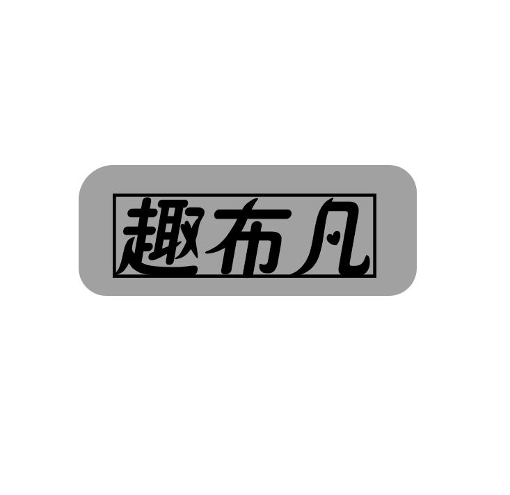 趣布凡