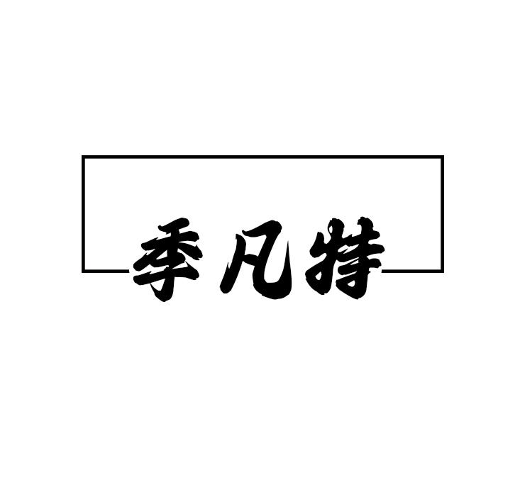 季凡特