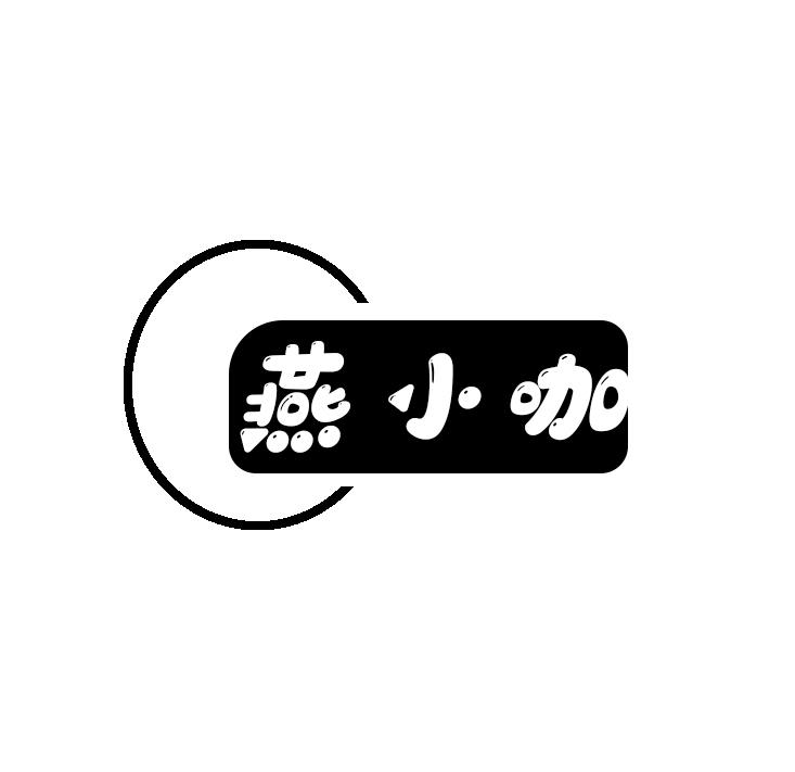 燕小咖