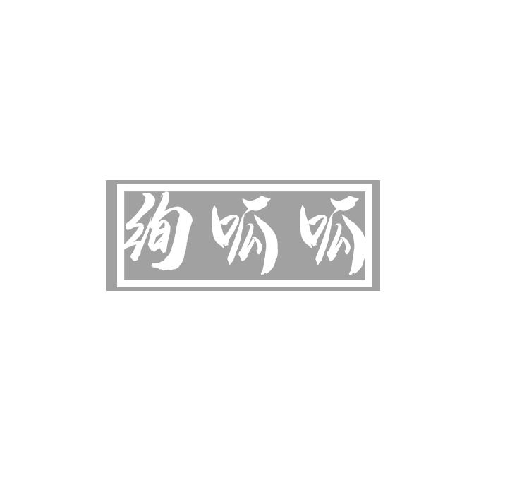 绚呱呱