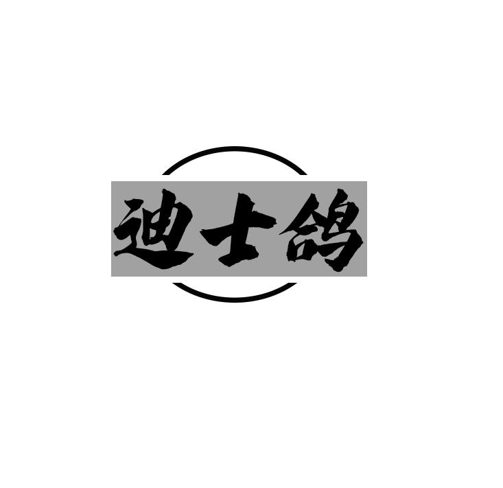 迪士鸽