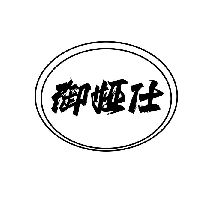 御娅仕