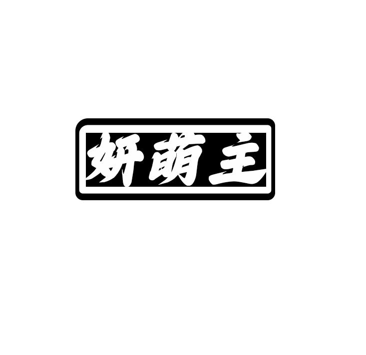 妍萌主