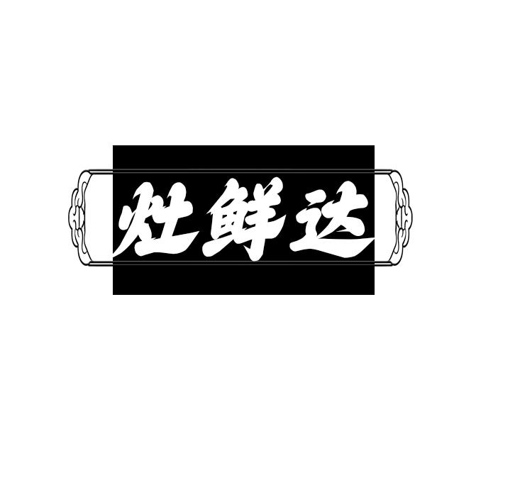 灶鲜达