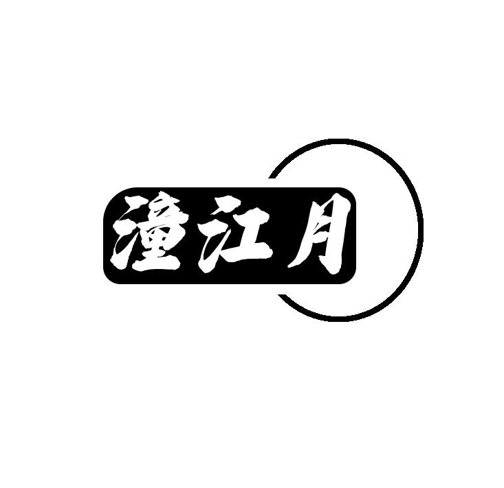 潼江月