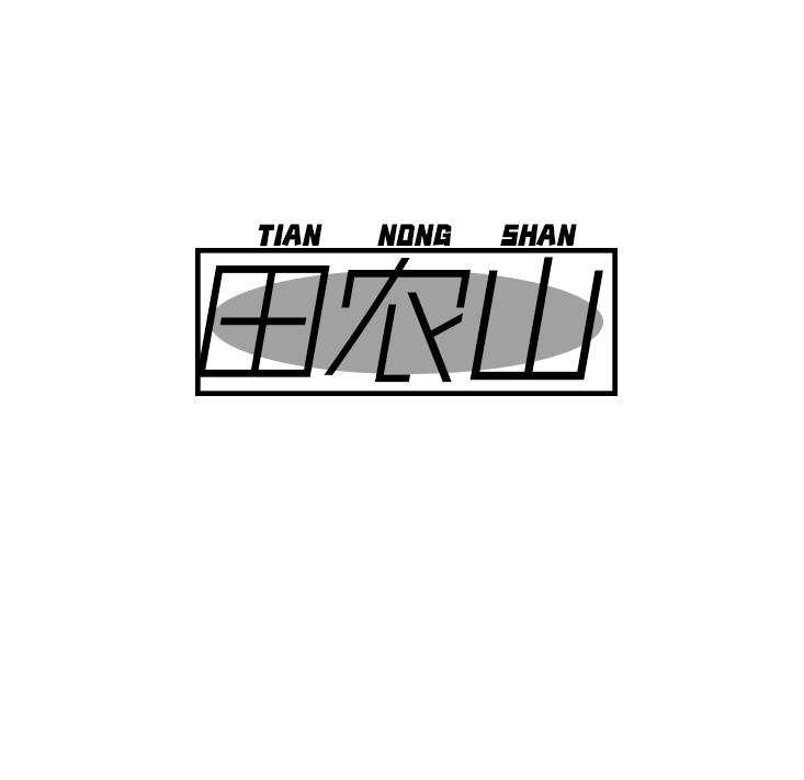 田农山