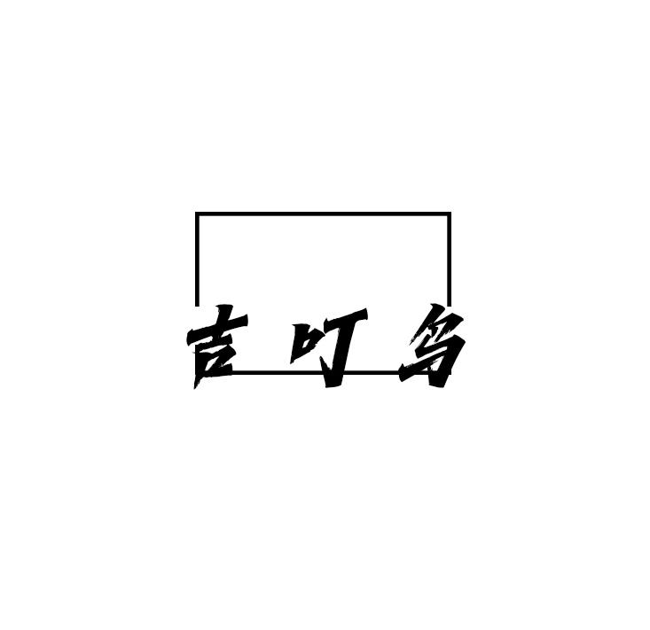 吉叮鸟