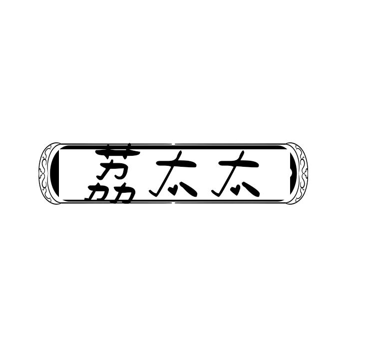 荔太太