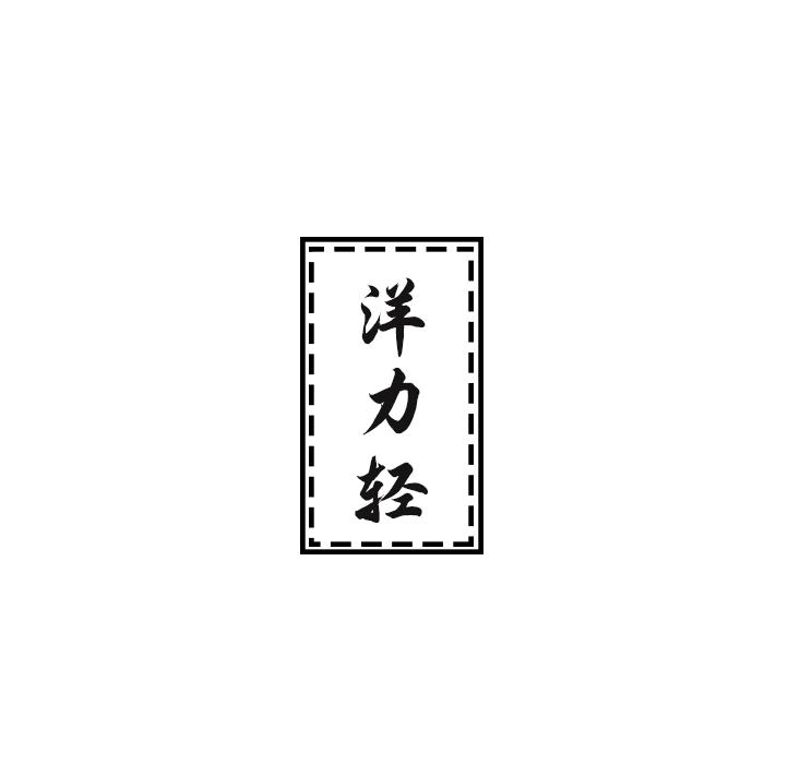 洋力轻